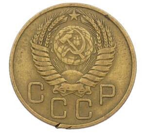 3 копейки 1954 года — Фото №2