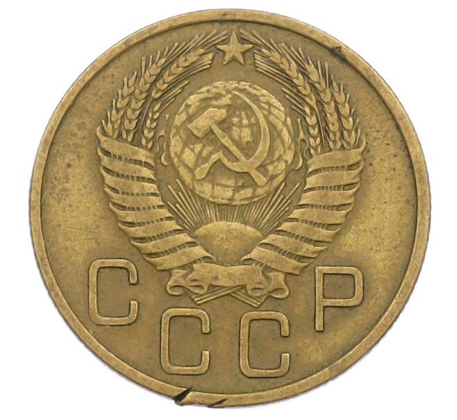 Монета 3 копейки 1954 года (Артикул: T11-32889) — Фото №2