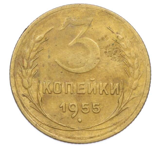 Монета 3 копейки 1955 года (Артикул: T11-32890) — Фото №1