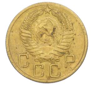 3 копейки 1955 года — Фото №2