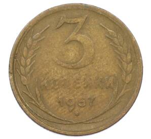 3 копейки 1957 года — Фото №1