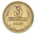 Монета 3 копейки 1967 года (Артикул: T11-32893) — Фото №1