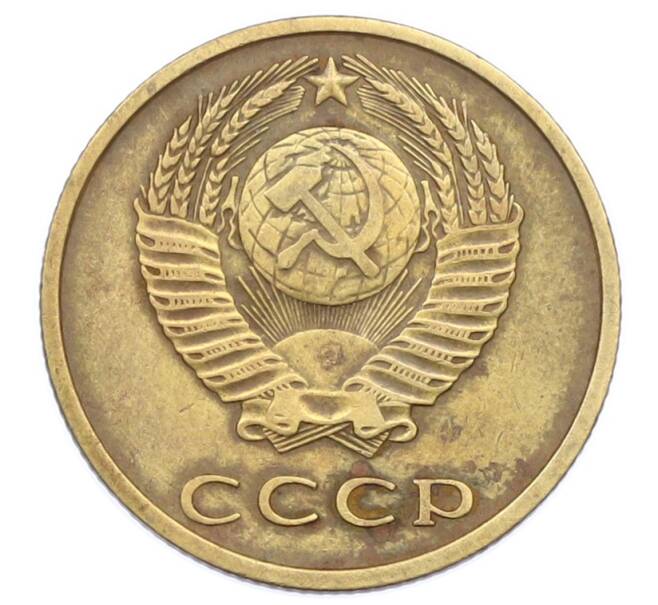 Монета 3 копейки 1967 года (Артикул: T11-32893) — Фото №2