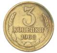 Монета 3 копейки 1968 года (Артикул: T11-32894) — Фото №1