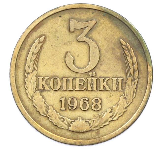 Монета 3 копейки 1968 года (Артикул: T11-32894) — Фото №1