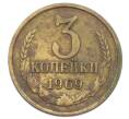 Монета 3 копейки 1969 года (Артикул: T11-32895) — Фото №1
