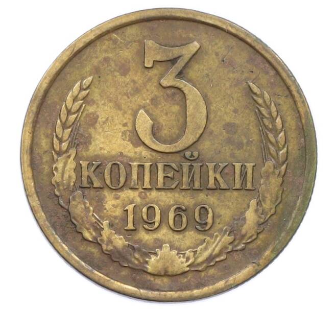Монета 3 копейки 1969 года (Артикул: T11-32895) — Фото №1