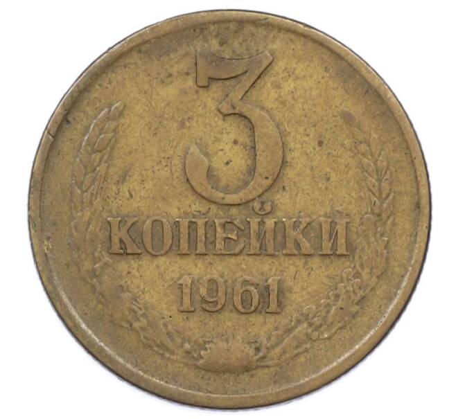 Монета 3 копейки 1961 года (Артикул: T11-32896) — Фото №1