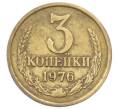 Монета 3 копейки 1976 года (Артикул: T11-32897) — Фото №1