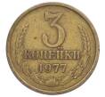 Монета 3 копейки 1977 года (Артикул: T11-32898) — Фото №1