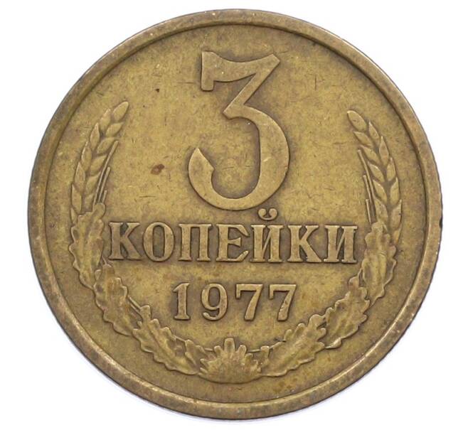 Монета 3 копейки 1977 года (Артикул: T11-32898) — Фото №1