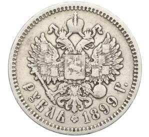1 рубль 1899 года (ФЗ) — Фото №1