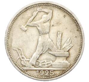 Один полтинник (50 копеек) 1925 года (ПЛ) — Фото №1