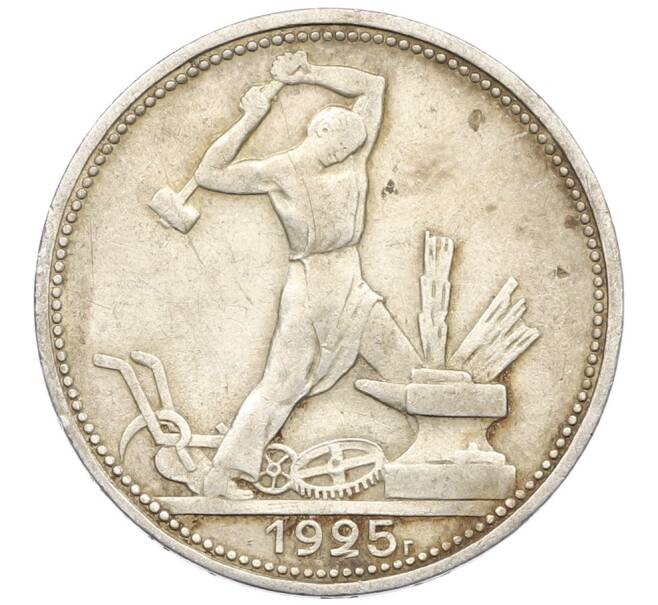 Монета Один полтинник (50 копеек) 1925 года (ПЛ) (Артикул: T11-32966) — Фото №1