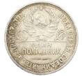 Монета Один полтинник (50 копеек) 1925 года (ПЛ) (Артикул: T11-32966) — Фото №2