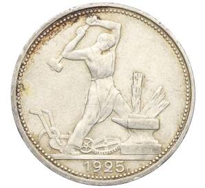 Один полтинник (50 копеек) 1925 года (ПЛ) — Фото №1