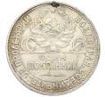 Монета Один полтинник (50 копеек) 1925 года (ПЛ) (Артикул: T11-32967) — Фото №2