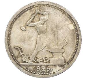 Один полтинник (50 копеек) 1926 года (ПЛ) — Фото №1