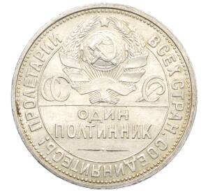 Один полтинник (50 копеек) 1926 года (ПЛ) — Фото №2