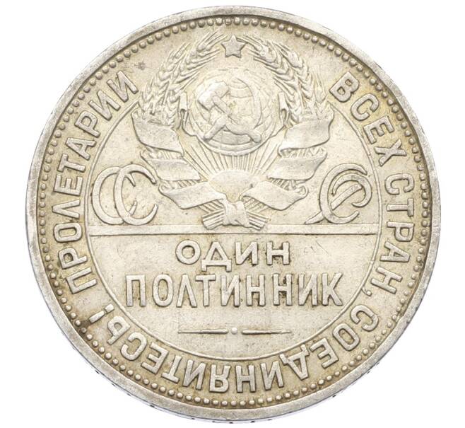 Монета Один полтинник (50 копеек) 1924 года (ПЛ) (Артикул: T11-32970) — Фото №2