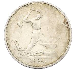 Один полтинник (50 копеек) 1924 года (ТР) — Фото №1