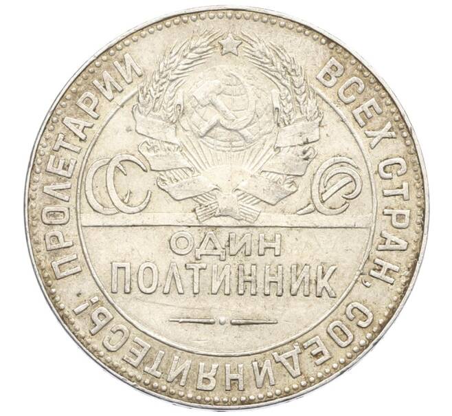 Монета Один полтинник (50 копеек) 1924 года (ТР) (Артикул: T11-32971) — Фото №2