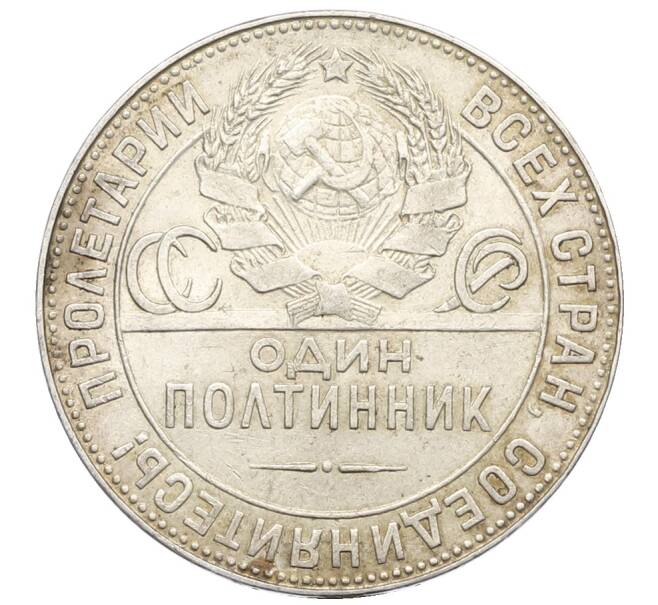 Монета Один полтинник (50 копеек) 1924 года (ТР) (Артикул: T11-32972) — Фото №2