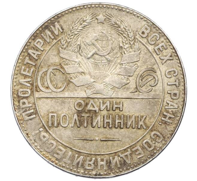 Монета Один полтинник (50 копеек) 1924 года (ТР) (Артикул: T11-32973) — Фото №2