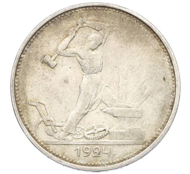 Монета Один полтинник (50 копеек) 1924 года (ТР) (Артикул: T11-32974) — Фото №1