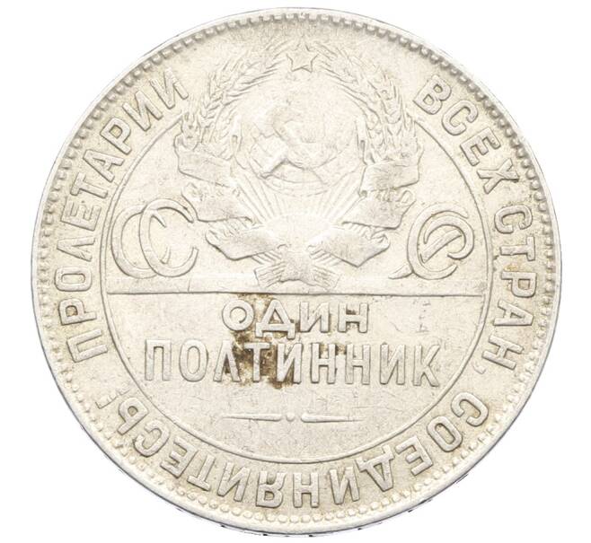 Монета Один полтинник (50 копеек) 1924 года (ТР) (Артикул: T11-32974) — Фото №2