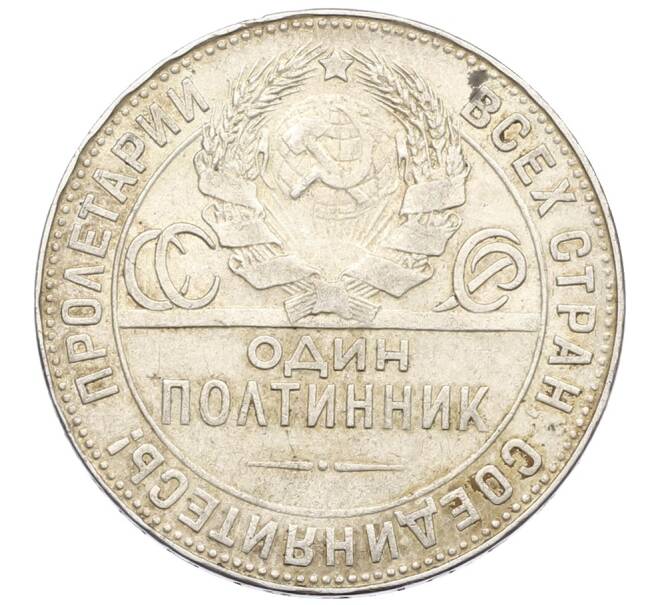Монета Один полтинник (50 копеек) 1924 года (ТР) (Артикул: T11-32975) — Фото №2