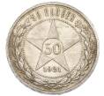 Монета 50 копеек 1921 года (АГ) (Артикул: T11-32976) — Фото №1