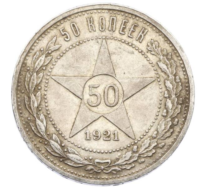 Монета 50 копеек 1921 года (АГ) (Артикул: T11-32976) — Фото №1