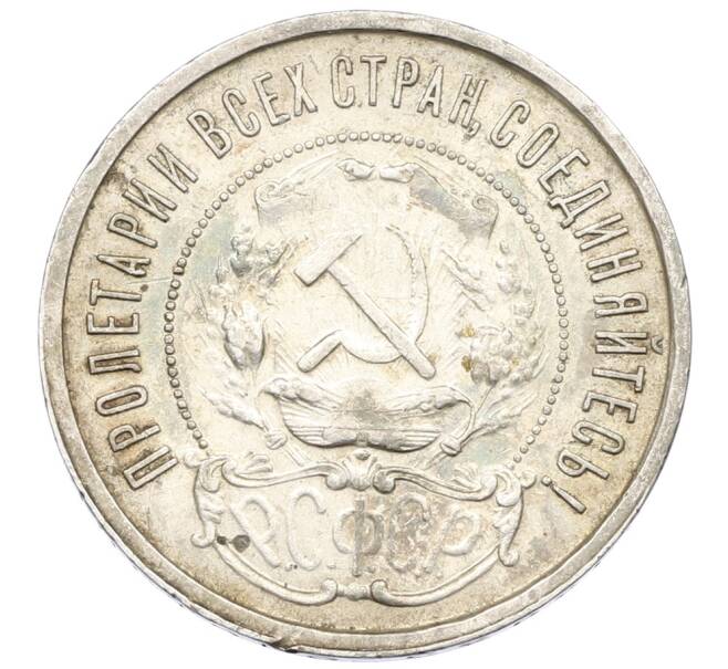 Монета 50 копеек 1921 года (АГ) (Артикул: T11-32976) — Фото №2