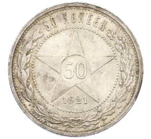 50 копеек 1921 года (АГ) — Фото №1