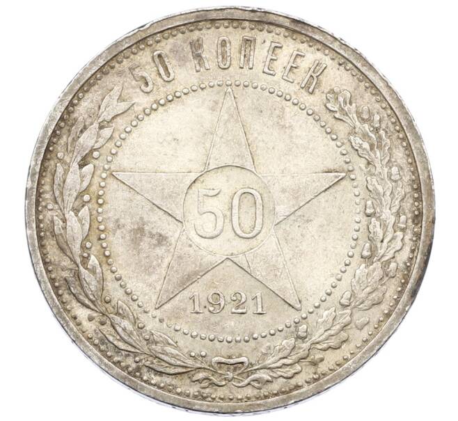Монета 50 копеек 1921 года (АГ) (Артикул: T11-32977) — Фото №1