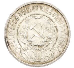 50 копеек 1921 года (АГ) — Фото №2