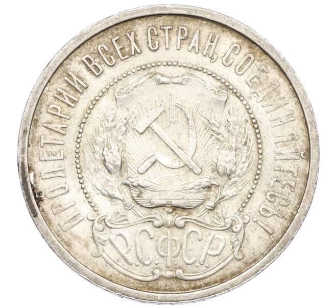 Монета 50 копеек 1921 года (АГ) (Артикул: T11-32977) — Фото №2