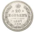 Монета 20 копеек 1867 года СПБ НI (Артикул: T11-32980) — Фото №1