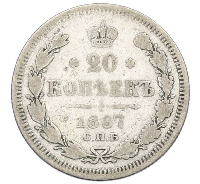 Монета 20 копеек 1867 года СПБ НI (Артикул: T11-32980) — Фото №1