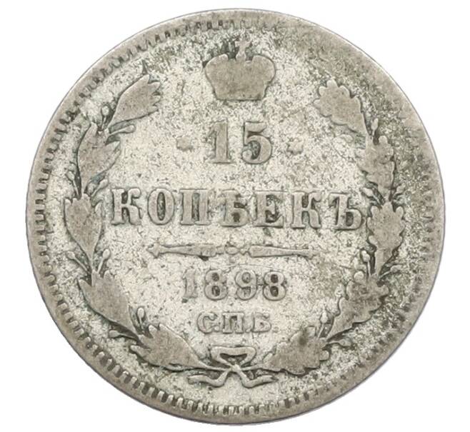 Монета 15 копеек 1898 года СПБ АГ (Артикул: T11-32981) — Фото №1