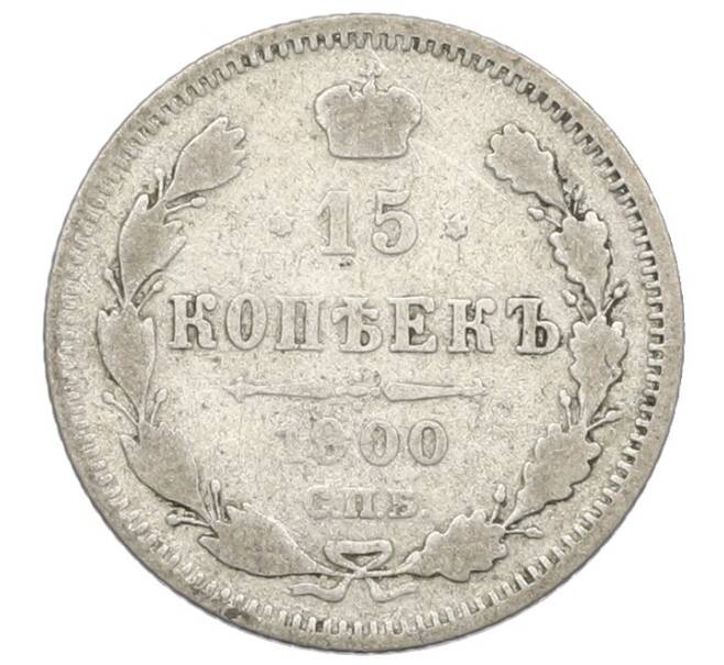 Монета 15 копеек 1900 года СПБ ФЗ (Артикул: T11-32982) — Фото №1