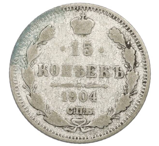 Монета 15 копеек 1904 года СПБ АР (Артикул: T11-32983) — Фото №1