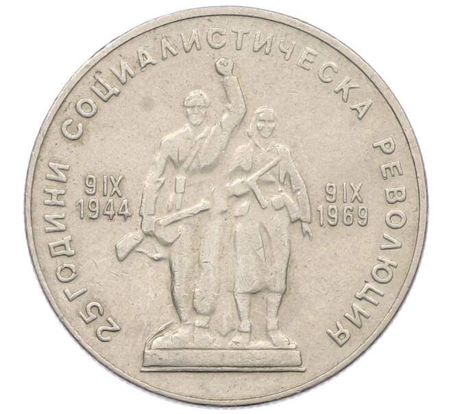 Монета 1 лев 1969 года Болгария «25 лет Социалистической Революции» (Артикул: T11-32997) — Фото №1