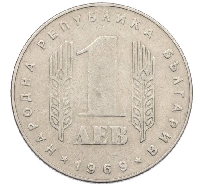 Монета 1 лев 1969 года Болгария «25 лет Социалистической Революции» (Артикул: T11-32997) — Фото №2