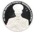 Монета 3 рубля 2001 года ММД «40 лет космического полета человека в космос — Юрий Алексеевич Гагарина» (Артикул: T11-33001) — Фото №1