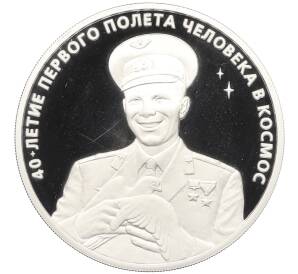 3 рубля 2001 года ММД «40 лет космического полета человека в космос — Юрий Алексеевич Гагарина» — Фото №1