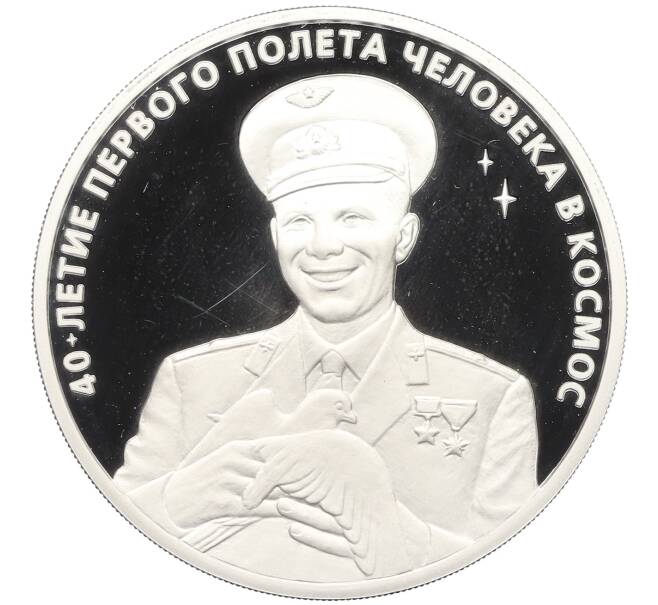 Монета 3 рубля 2001 года ММД «40 лет космического полета человека в космос — Юрий Алексеевич Гагарина» (Артикул: T11-33001) — Фото №1