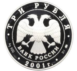 3 рубля 2001 года ММД «40 лет космического полета человека в космос — Юрий Алексеевич Гагарина» — Фото №2