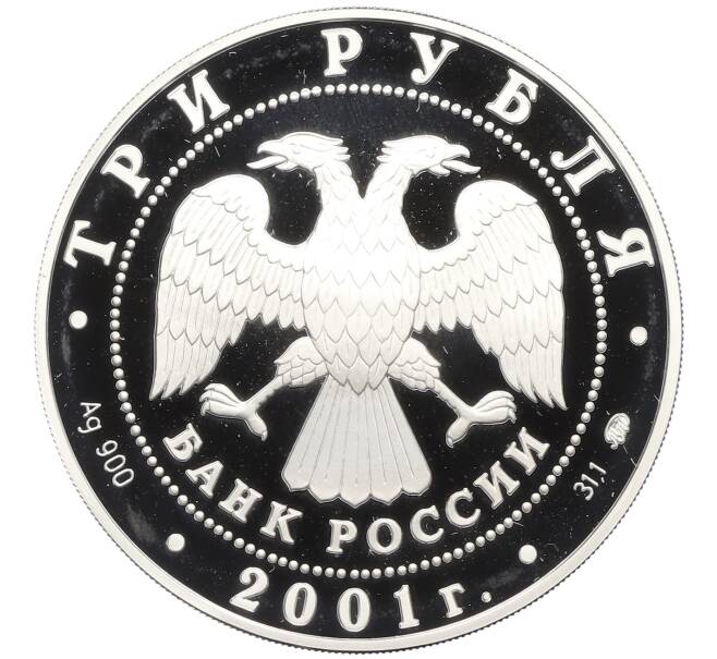 Монета 3 рубля 2001 года ММД «40 лет космического полета человека в космос — Юрий Алексеевич Гагарина» (Артикул: T11-33001) — Фото №2